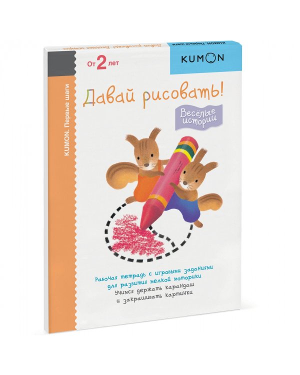 KUMON. Первые шаги. Давай рисовать! Весёлые истории