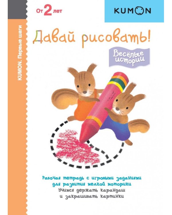 KUMON. Первые шаги. Давай рисовать! Весёлые истории