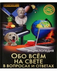 Обо всём на свете в вопросах и ответах