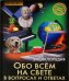 Обо всём на свете в вопросах и ответах