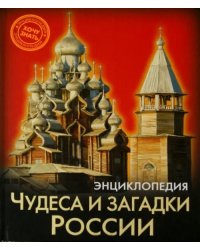 Чудеса и загадки России