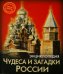 Чудеса и загадки России