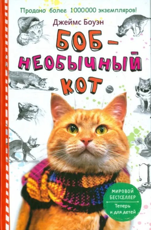 Обложка книги «Боб - необычный кот» — Боуэн Джеймс, ISBN 9785386088019