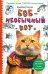 Обложка книги «Боб - необычный кот» — Боуэн Джеймс, ISBN 9785386088019