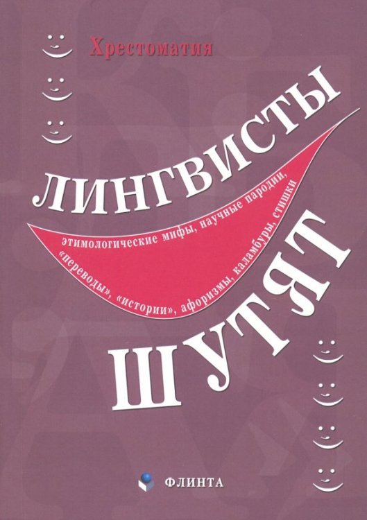 Лингвисты шутят