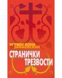 Странички трезвости