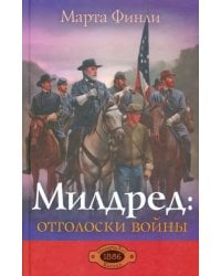 Милдред: отголоски войны