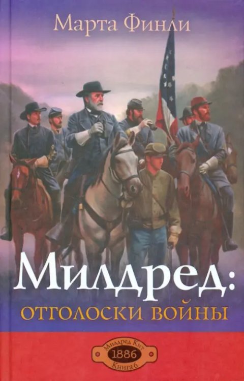 Милдред: отголоски войны Милдред: отголоски войны