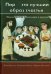 "Пир - это лучший образ счастья". Образы трапезы в богословии и культуре