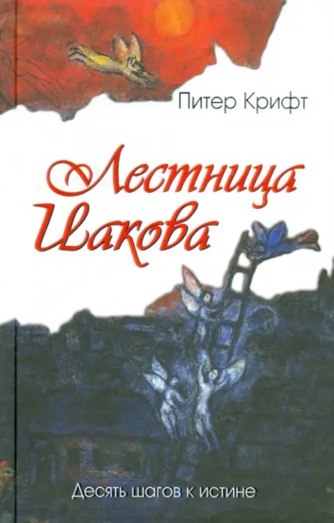 Лестница Иакова. Десять шагов к истине