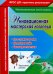 Инновационная мастерская логопеда. Пластилинотерапия. Моделирование. Биоэнергопластика. ФГОС ДО
