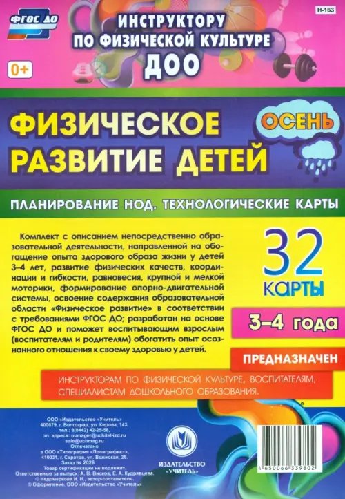 Инструктору физического воспитания ДОУ Физическое развитие детей 3-4 лет. Осень. Планирование НОД. Технологические карты. 32 карты. ФГОС ДО