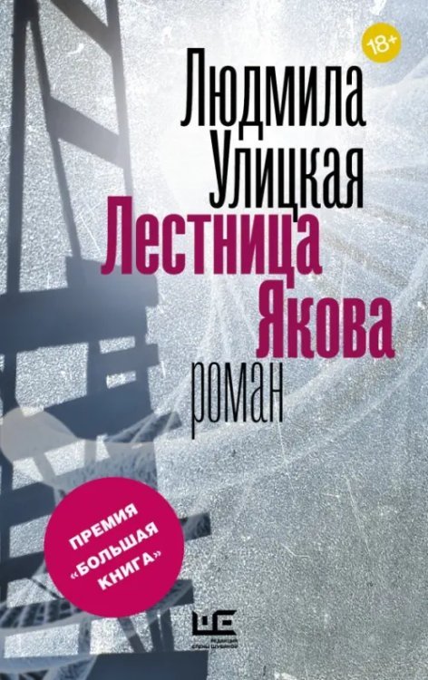 Новая Улицкая Лестница Якова
