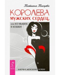 Королева мужских сердец, или Из мышек в кошки
