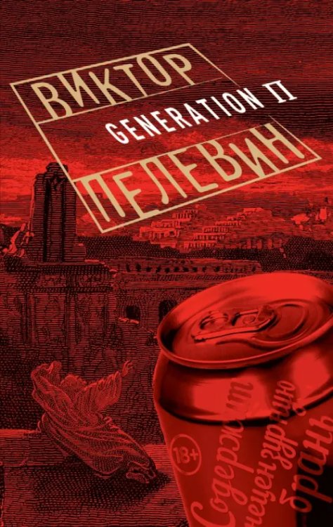 Проза Виктора Пелевина (обложка) Generation П