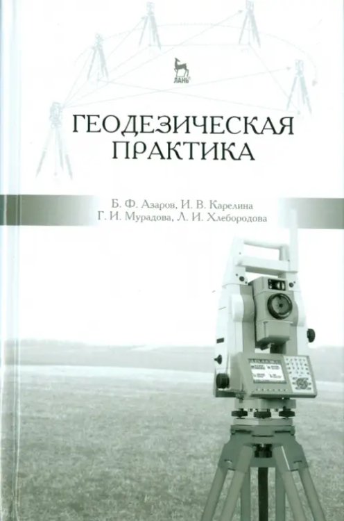 Геодезическая практика. Учебное пособие