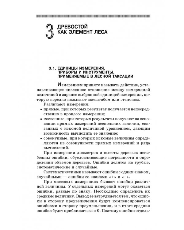 Дополнительное изображение книги «Дендрометрия. Учебное пособие»