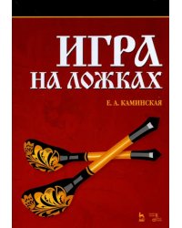 Игра на ложках. Учебное пособие