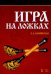 Игра на ложках. Учебное пособие