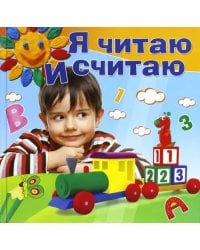 Я читаю и считаю. Методическое пособие для занятий с детьми 4-5 лет