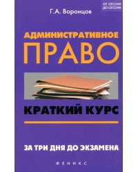 Административное право. Краткий курс. За три дня до экзамена
