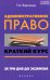 Административное право. Краткий курс. За три дня до экзамена