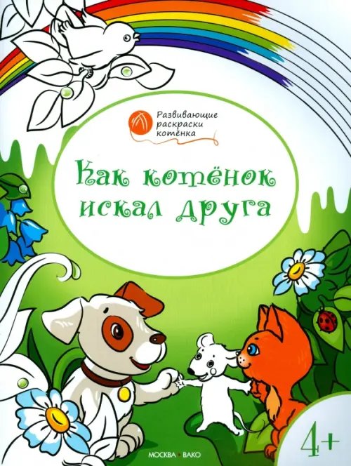 Оранжевый котенок Котенок искал друга. Развивающие раскраски для детей 4-5 лет