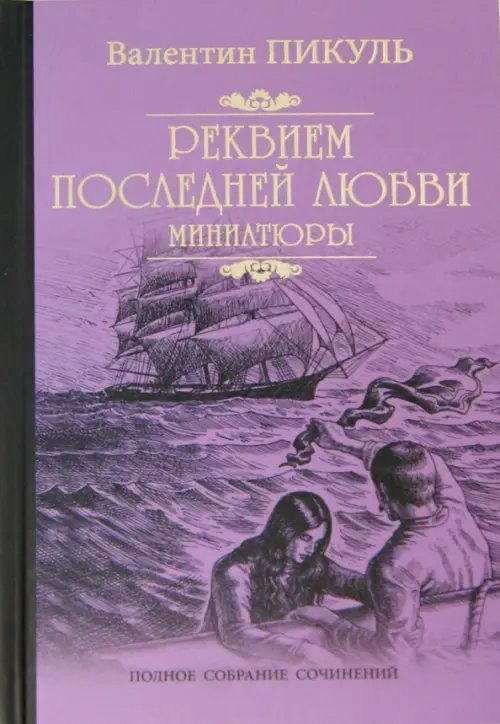 Собрание сочинений В. Пикуля Реквием последней любви. Миниатюры
