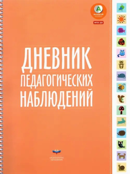 Антология дошкольного образования Дневник педагогических наблюдений. ФГОС ДО