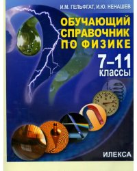 Физика. 7-11 классы. Обучающий справочник