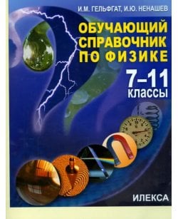 Физика. 7-11