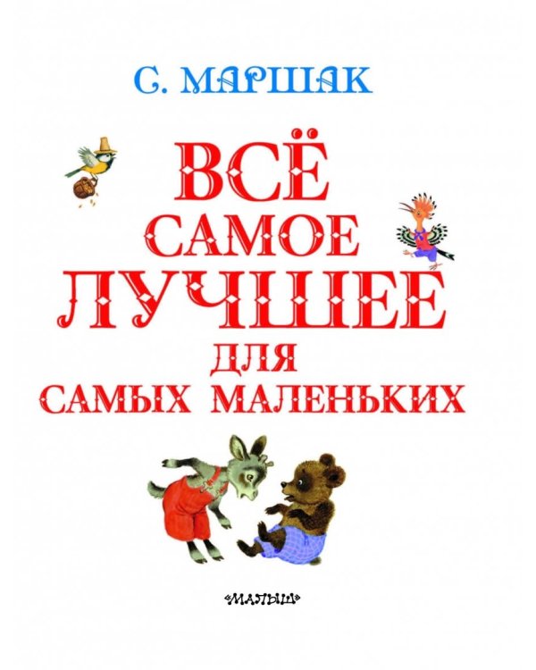 Все самое лучшее для самых маленьких