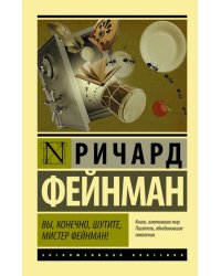 Вы, конечно, шутите, мистер Фейнман! 