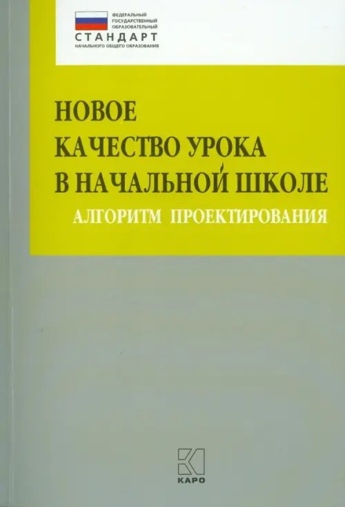 Обложка книги «Новое качество урока в начальной школе. Алгоритм проектирования. Методическое пособие» — Бойкина Марина Викторовна, Глаголева Юлия Игоревна, Казанцева Ирина Викторовна, ISBN 9785992510607