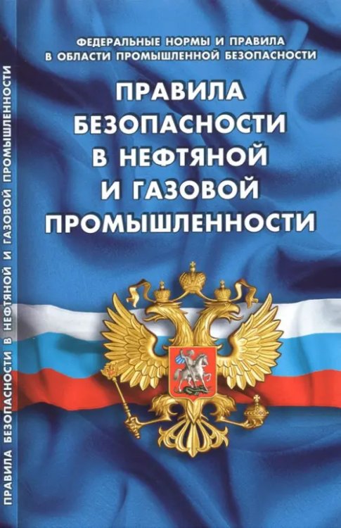 Кодексы. Законы. Нормы Правила безопасности в нефтяной и газовой промышленности