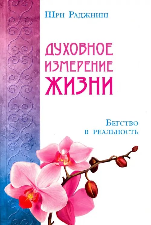 Духовное измерение жизни. Бегство в реальность Духовное измерение жизни. Бегство в реальность