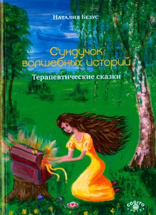 Сундучок волшебных историй. Терапевтические сказки Сундучок волшебных историй. Терапевтические сказки