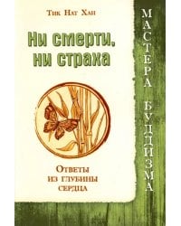 Ни смерти, ни страха. Ответы из глубины сердца