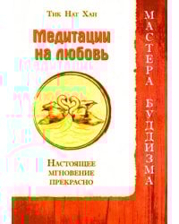Медитации на любовь. Настоящее мгновение прекрасно