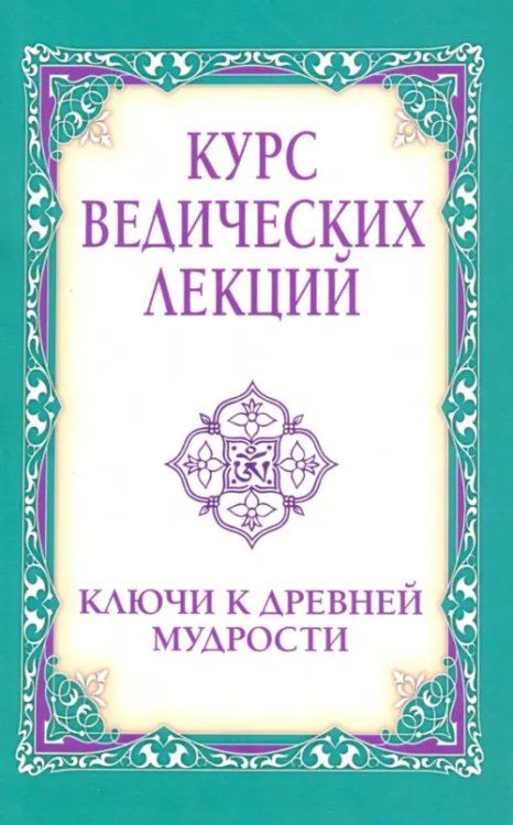 Курс ведических лекций. Ключи к древней мудрости Курс ведических лекций. Ключи к древней мудрости