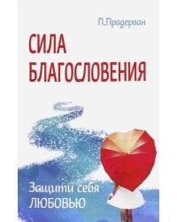 Сила благословения. Защити себя любовью