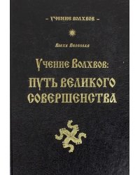 Учение волхвов. Путь великого совершенства