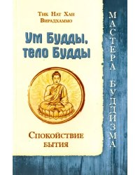 Ум Будды, тело Будды. Спокойствие Бытия