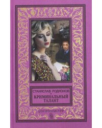 Криминальный талант