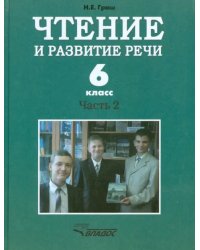 Чтение и развитие речи. 6 класс. Учебник. Адаптированные программы. В 2-х частях. Часть 2