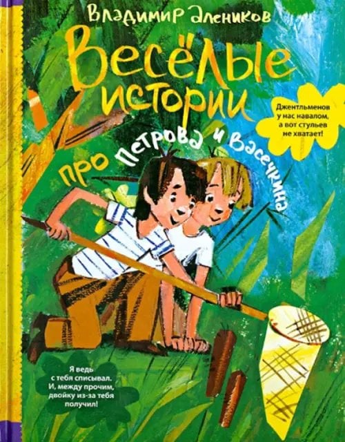 Веселые истории про Петрова и Васечкина