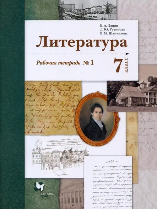 Линия УМК Ланина. Литература (5-9) Литература. 7 класс. Рабочая тетрадь № 1. ФГОС