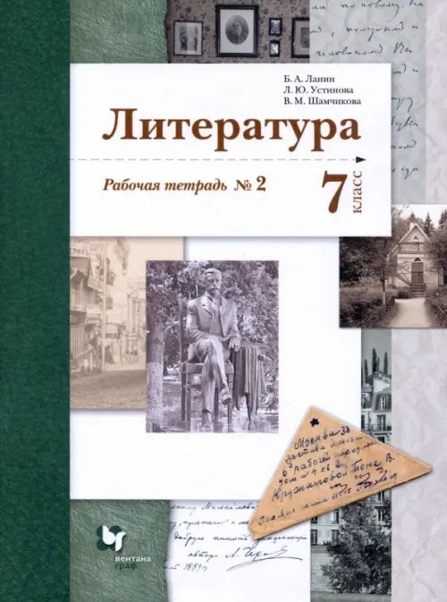 Линия УМК Ланина. Литература (5-9) Литература. 7 класс. Рабочая тетрадь № 2. ФГОС