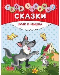 Твои любимые сказки. Волк и мышка