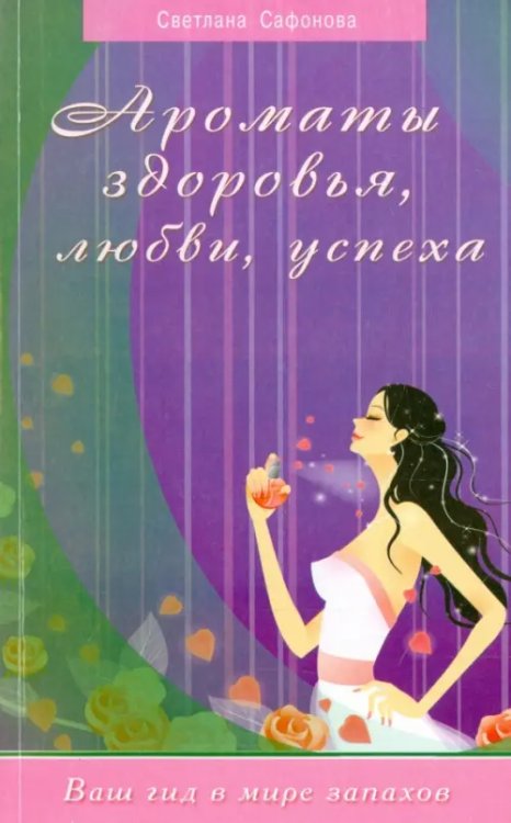 Ароматы здоровья,любви,успеха Ароматы здоровья,любви,успеха